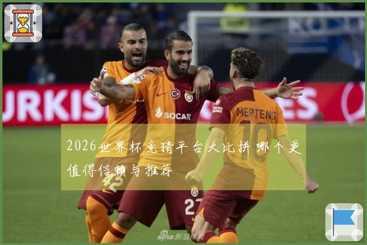 2026世界杯竞猜平台大比拼 哪个更值得信赖与推荐