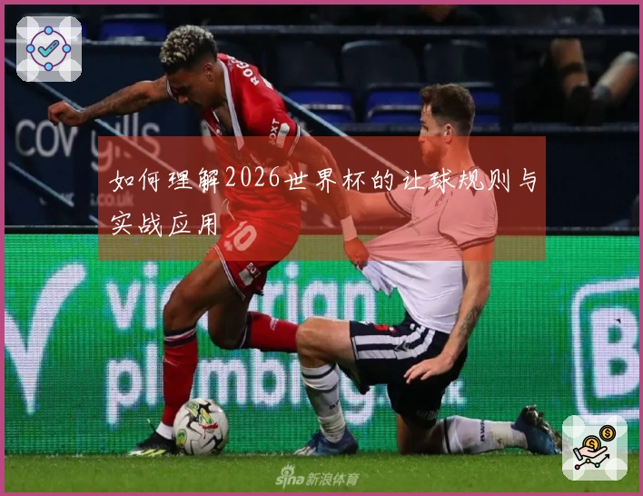 如何理解2026世界杯的让球规则与实战应用